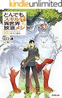 とんでもスキルで異世界放浪メシ (全17巻) Kindle版